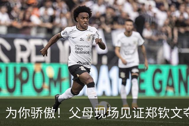 为你骄傲！父母现场见证郑钦文夺冠 激动起身鼓掌 赛后全家幸福合影