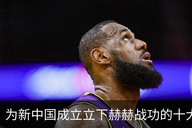 为新中国成立立下赫赫战功的十大名将是谁？
