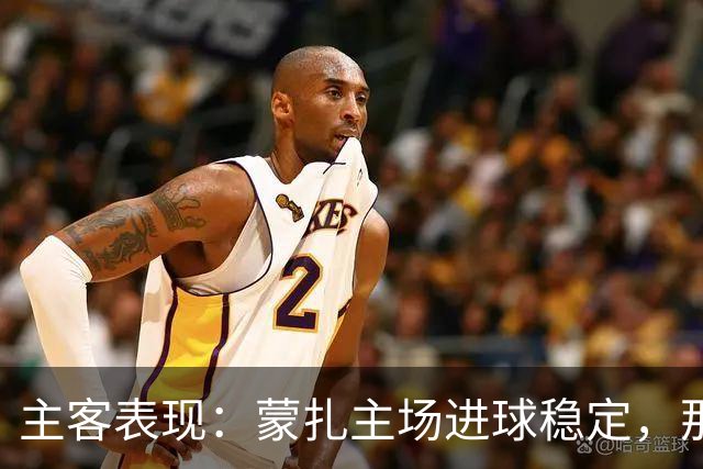 主客表现：蒙扎主场进球稳定，那不勒斯客场起伏