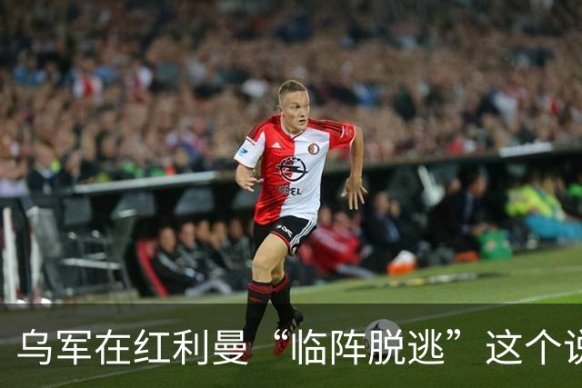 乌军在红利曼“临阵脱逃”这个说法，可能把问题说反了