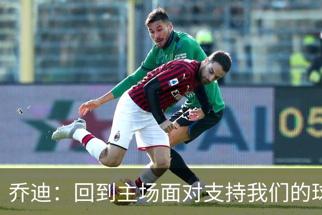 乔迪：回到主场面对支持我们的球迷，要拿下三分来回报他们