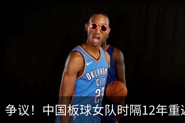 争议！中国板球女队时隔12年重返亚运会 一场没打被判负淘汰出局