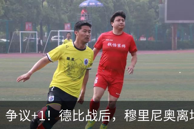 争议+1！德比战后，穆里尼奥离场时直接踩过马竞队徽