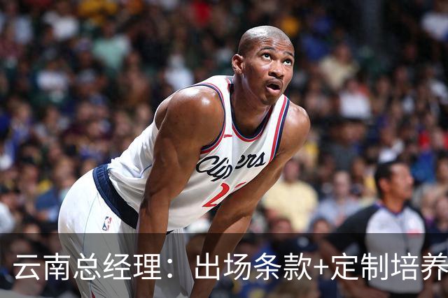 云南总经理：出场条款+定制培养打动小明；足校有转会费+二次分成