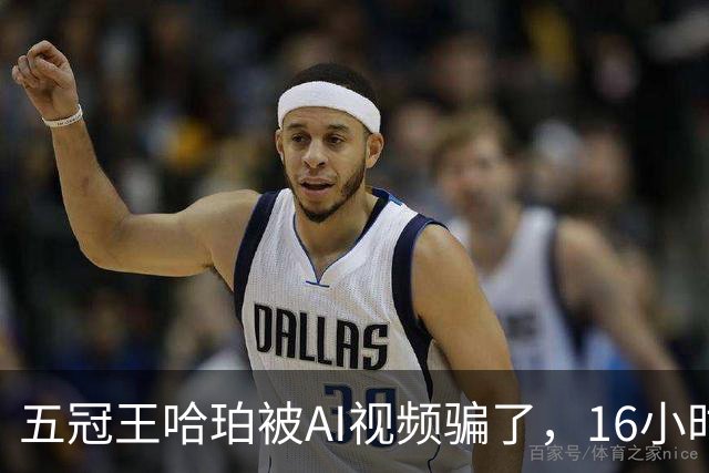 五冠王哈珀被AI视频骗了，16小时没删评论