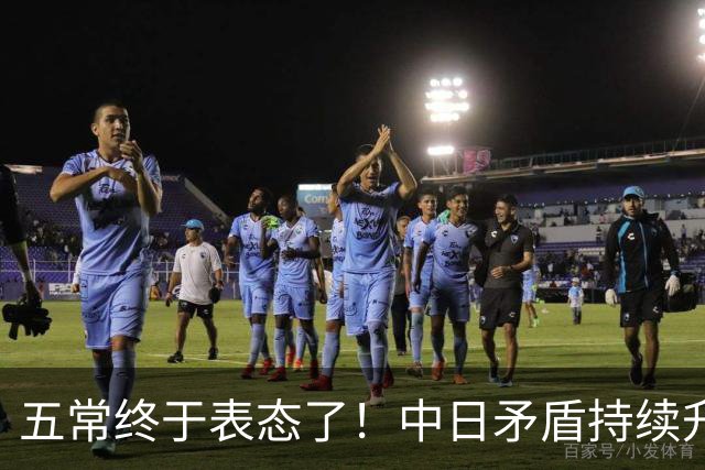 五常终于表态了！中日矛盾持续升级，五大常任理事国不再沉默，纷纷亮明立场，外界没想到它们竟会这样选边