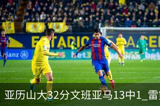 亚历山大32分文班亚马13中1 雷霆胜马刺
