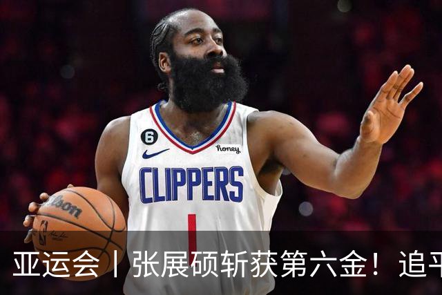 亚运会丨张展硕斩获第六金！追平张雨霏单届金牌纪录，明日冲击“第七金”