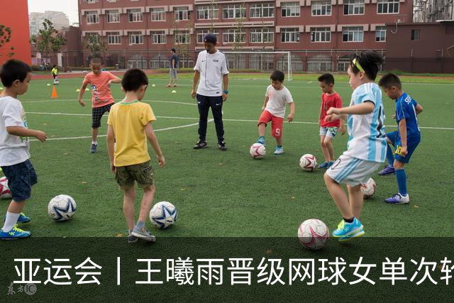 亚运会丨王曦雨晋级网球女单次轮