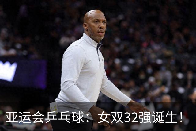 亚运会乒乓球：女双32强诞生！“神秘之师”2连胜，国乒迎战朝鲜组合