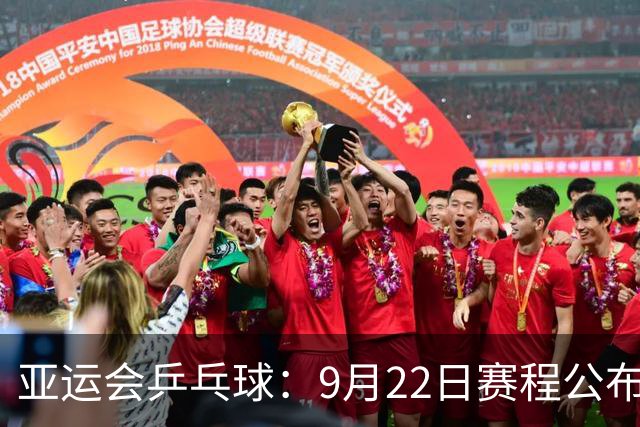 亚运会乒乓球：9月22日赛程公布！诞生团体4强，国乒两队登场