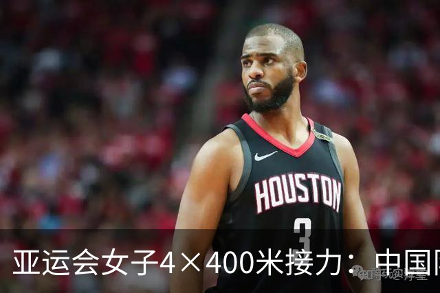 亚运会女子4×400米接力：中国队摘铜，印度夺冠
