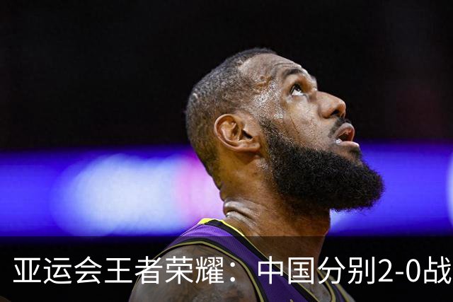 亚运会王者荣耀：中国分别2-0战胜老挝和印尼，晋级半决赛战菲律宾