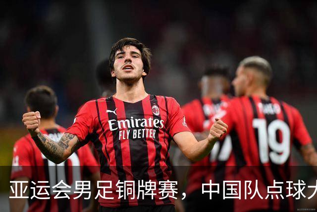 亚运会男足铜牌赛，中国队点球大战击败乌兹别克斯坦队获铜牌，时隔28年中国男足再夺亚运奖牌
