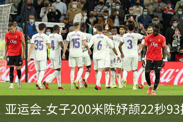 亚运会-女子200米陈妤颉22秒93摘银 新加坡选手夺冠
