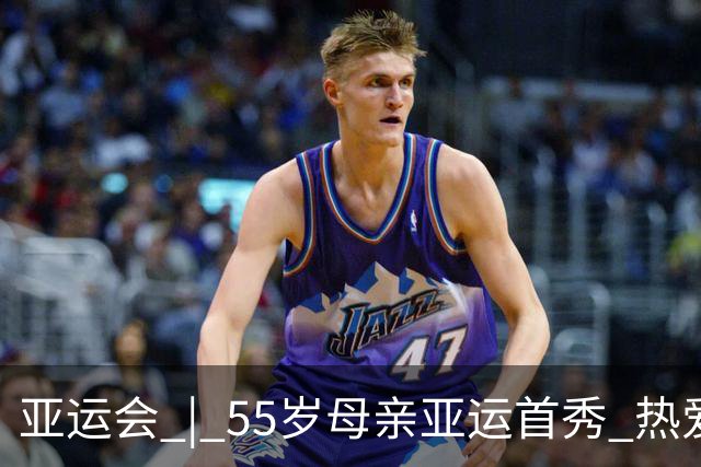 亚运会 | 55岁母亲亚运首秀 热爱无关年龄