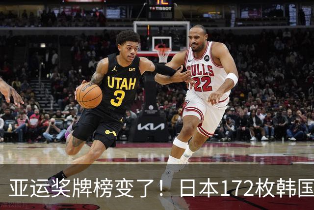 亚运奖牌榜变了！日本172枚韩国90枚，中国队太惊喜
