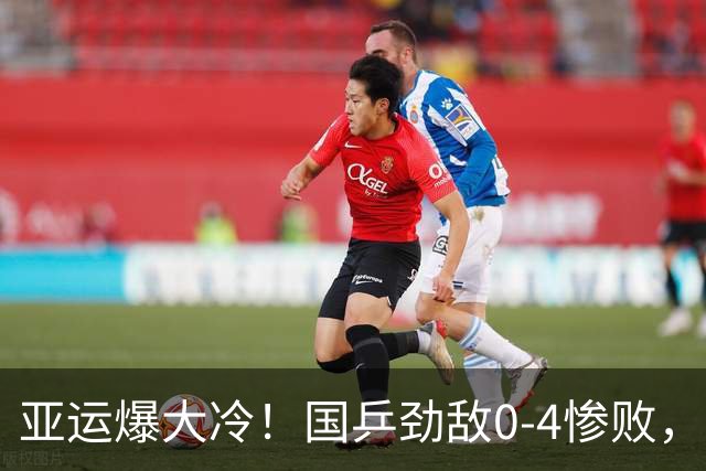 亚运爆大冷！国乒劲敌0-4惨败，张本智和剃光头，王楚钦渔翁之利