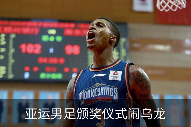 亚运男足颁奖仪式闹乌龙