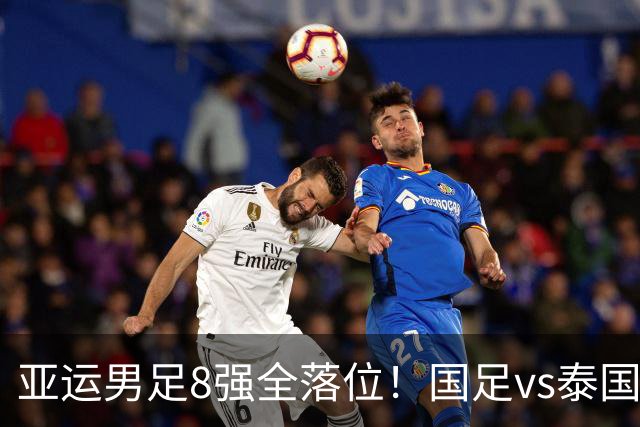 亚运男足8强全落位！国足vs泰国，日本vs朝鲜，最新争冠排行出炉
