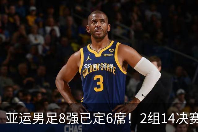 亚运男足8强已定6席！2组1/4决赛对阵出炉：韩国战越南 沙特VS乌兹