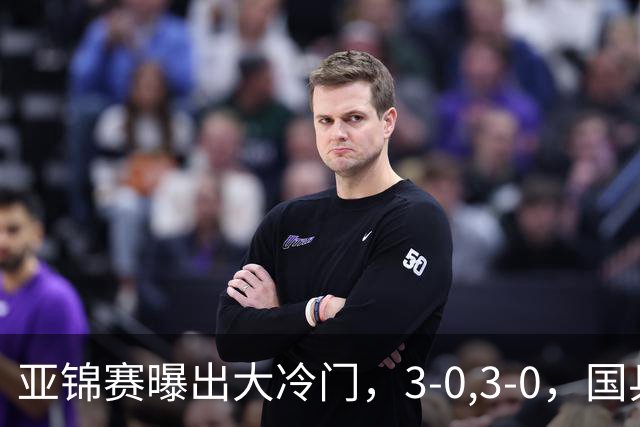 亚锦赛曝出大冷门，3-0,3-0，国乒仅剩2人，世界冠军惨遭横扫