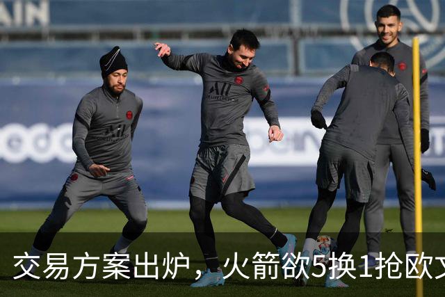 交易方案出炉，火箭欲5换1抢欧文，是神操作还是瞎折腾？