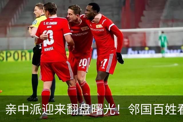 亲中派迎来翻盘曙光！邻国百姓看得清楚，这个人会把国家带入深渊