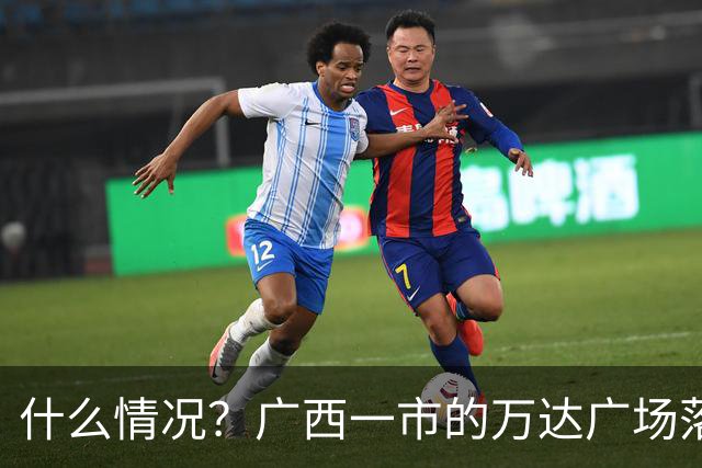 什么情况？广西一市的万达广场落幕，变身珠宝交易广场