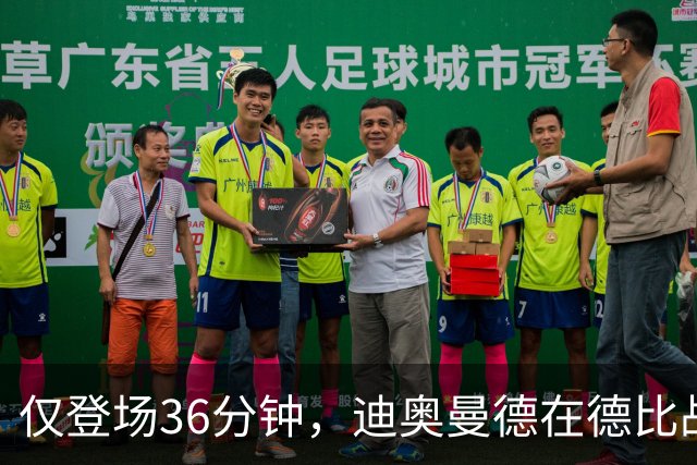 仅登场36分钟，迪奥曼德在德比战中过人数是维尼修斯、姆巴佩之和