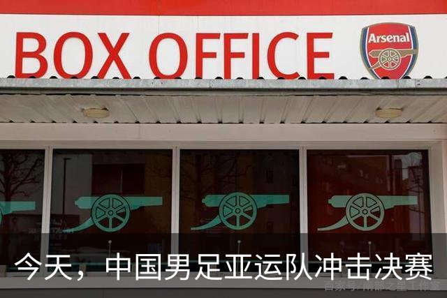 今天，中国男足亚运队冲击决赛