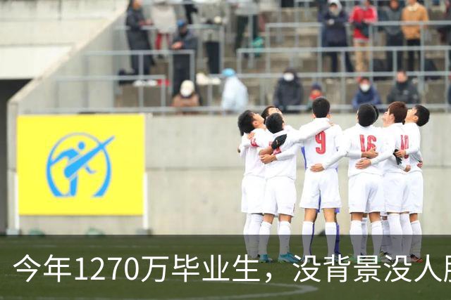 今年1270万毕业生，没背景没人脉的孩子才是最难的
