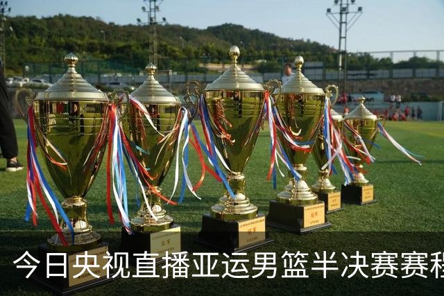 今日央视直播亚运男篮半决赛赛程：韩国PK伊朗，第二场中国PK日本