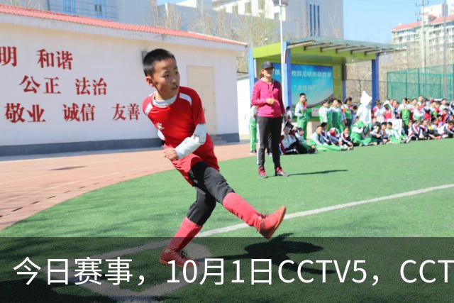 今日赛事，10月1日CCTV5，CCTV 5+节目表：直播多场体育赛事