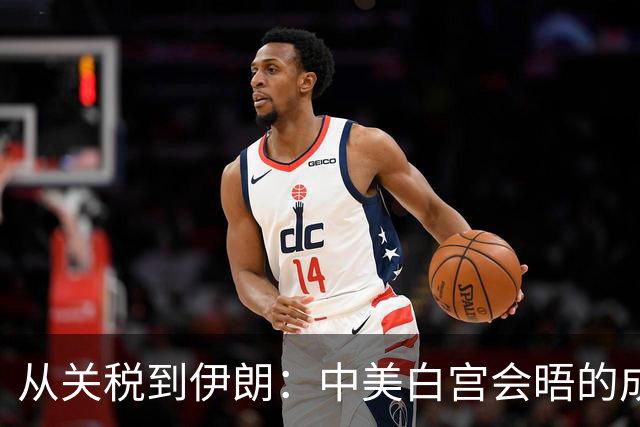 从关税到伊朗：中美白宫会晤的成果与悬念