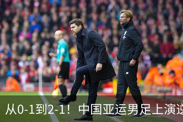 从0-1到2-1！中国亚运男足上演逆袭好戏，超龄双星联手救主，小组出线稳了