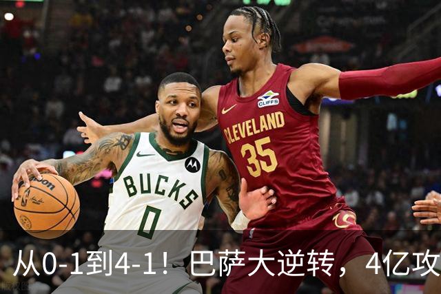 从0-1到4-1！巴萨大逆转，4亿攻击群狂轰4球，10场全胜进43球