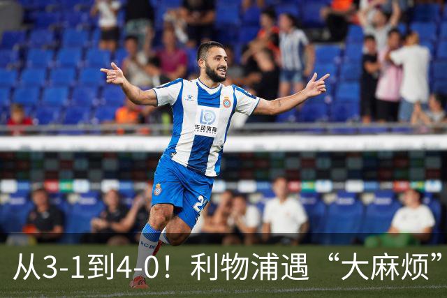 从3-1到4-0！利物浦遇“大麻烦”，3大攻击手伤退，防止客场翻车
