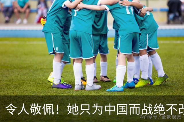 令人敬佩！她只为中国而战绝不改国籍，和张本一家形成鲜明对比