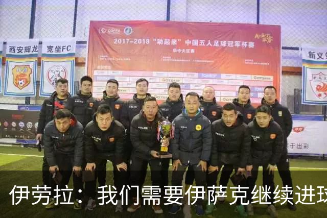 伊劳拉：我们需要伊萨克继续进球；雅凯展现出了沉着和自信