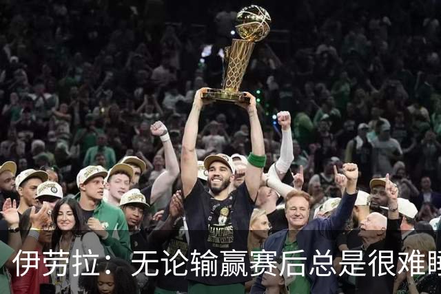 伊劳拉：无论输赢赛后总是很难睡着；安菲尔德的球迷极其懂球