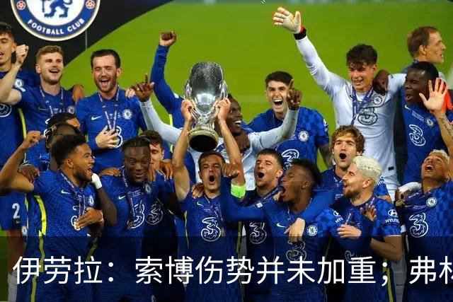 伊劳拉：索博伤势并未加重；弗林蓬国际比赛日之前恐难复出