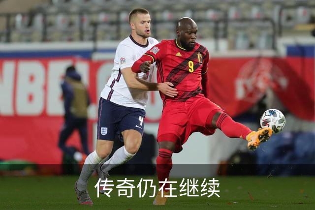 传奇仍在继续