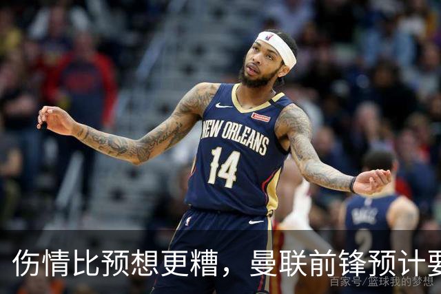伤情比预想更糟，曼联前锋预计要到明年2月才能复出