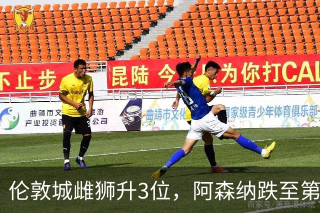 伦敦城雌狮升3位，阿森纳跌至第5陷泥潭