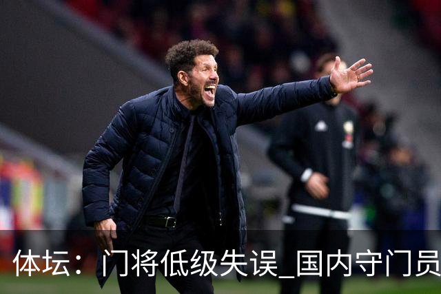 体坛：门将低级失误 国内守门员教练能力有待考量
