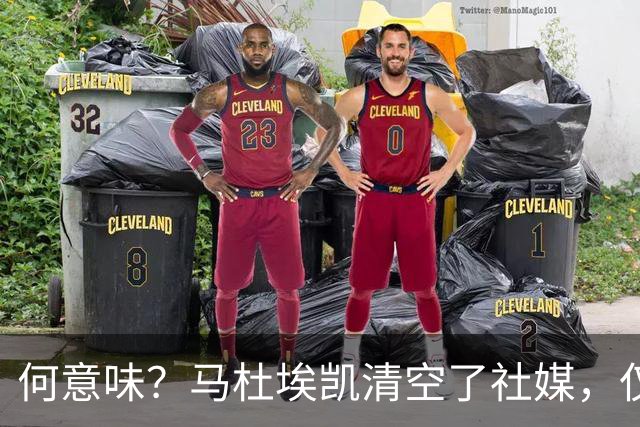 何意味？马杜埃凯清空了社媒，仅保留阿森纳、英格兰队的标签
