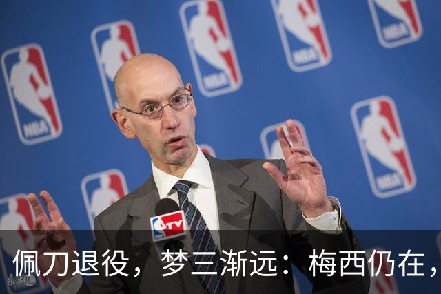 佩刀退役，梦三渐远：梅西仍在，但一个时代正在谢幕