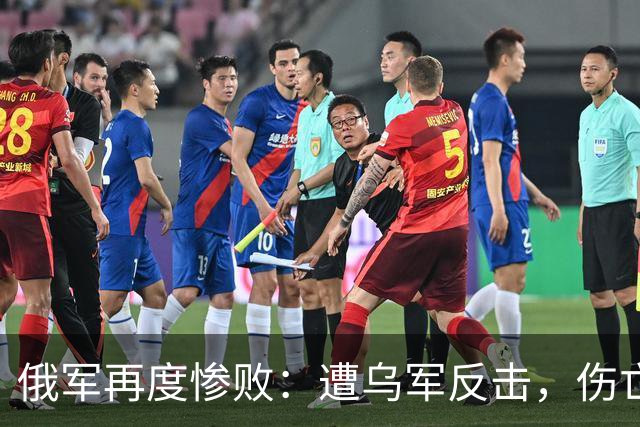 俄军再度惨败：遭乌军反击，伤亡5000余人，退回到红利曼起点阵地