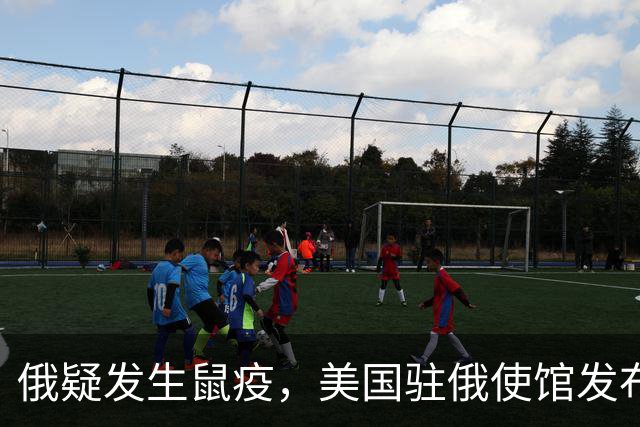 俄疑发生鼠疫，美国驻俄使馆发布警告：在俄公民立即离开
